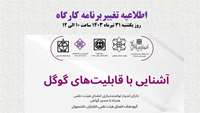 اطلاعیه تغییر زمان برگزاری کارگاه آموزشی آشنایی با قابلیت های گوگل 
